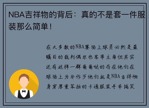 NBA吉祥物的背后：真的不是套一件服装那么简单！