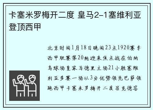 卡塞米罗梅开二度 皇马2-1塞维利亚登顶西甲