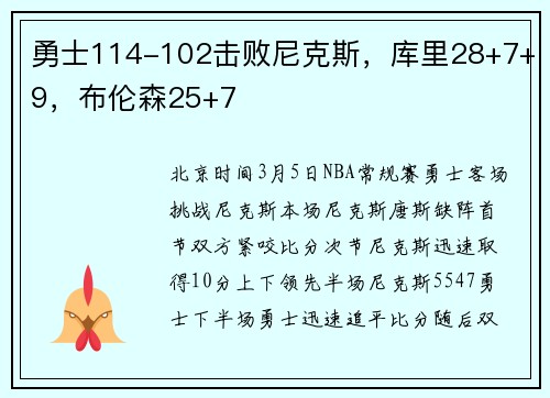 勇士114-102击败尼克斯，库里28+7+9，布伦森25+7