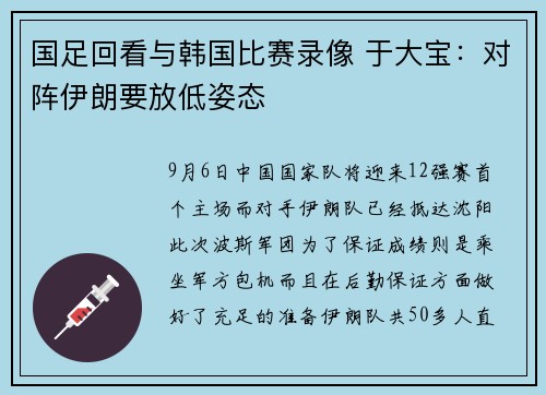 国足回看与韩国比赛录像 于大宝：对阵伊朗要放低姿态