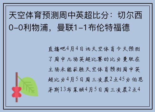 天空体育预测周中英超比分：切尔西0-0利物浦，曼联1-1布伦特福德