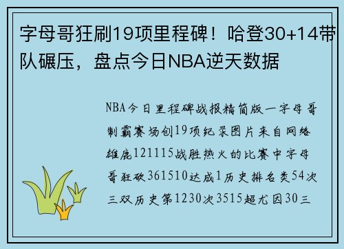 字母哥狂刷19项里程碑！哈登30+14带队碾压，盘点今日NBA逆天数据
