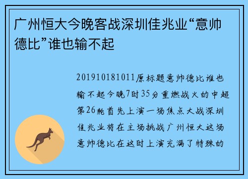 广州恒大今晚客战深圳佳兆业“意帅德比”谁也输不起