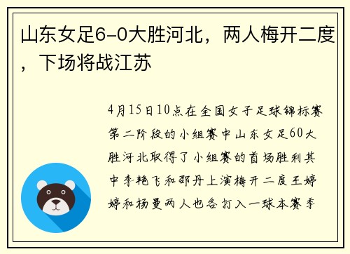 山东女足6-0大胜河北，两人梅开二度，下场将战江苏