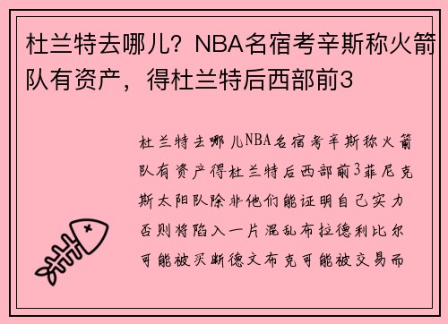 杜兰特去哪儿？NBA名宿考辛斯称火箭队有资产，得杜兰特后西部前3