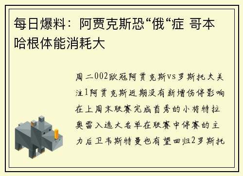 每日爆料：阿贾克斯恐“俄“症 哥本哈根体能消耗大