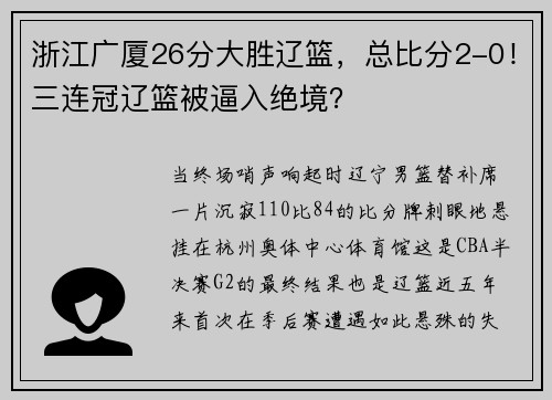 浙江广厦26分大胜辽篮，总比分2-0！三连冠辽篮被逼入绝境？