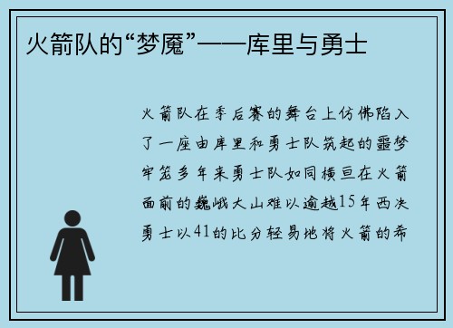 火箭队的“梦魇”——库里与勇士