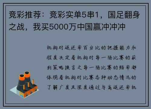 竞彩推荐：竞彩实单5串1，国足翻身之战，我买5000万中国赢冲冲冲
