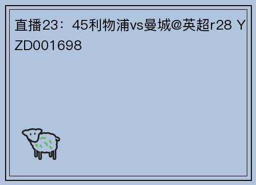 直播23：45利物浦vs曼城@英超r28 YZD001698