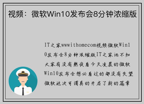 视频：微软Win10发布会8分钟浓缩版