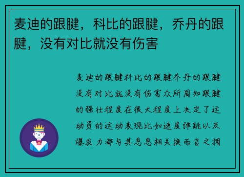 麦迪的跟腱，科比的跟腱，乔丹的跟腱，没有对比就没有伤害